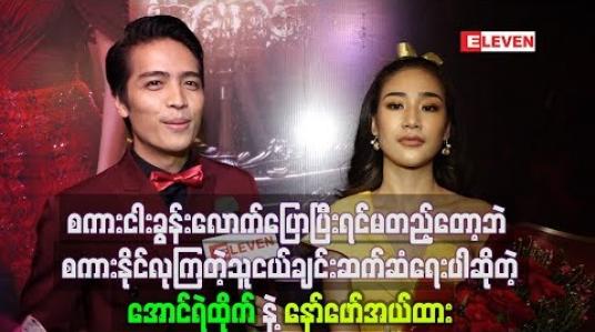 Embedded thumbnail for စကားငါးခွန်းလောက်ပြောပြီးရင် တစ်ယောက်နဲ့တစ်ယောက် မတည့်တော့ဘဲ စကားနိုင်လုနှိပ််ကွပ်ကြတဲ့ သူငယ်ချင်းဆက်ဆံရေးပါဆိုတဲ့  အောင်ရဲထိုက်နဲ့ နော်ဖောအယ်ထား