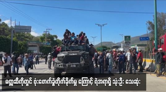 Embedded thumbnail for မက္ကဆီကိုတွင် ဗုံးဖောက်ခွဲတိုက်ခိုက်မှု ကြောင့် ရဲအရာရှိ သုံးဦး သေဆုံး
