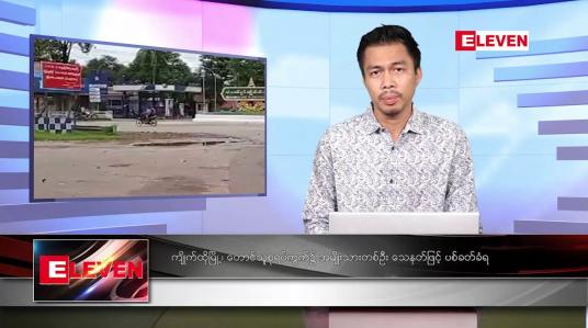 Embedded thumbnail for ဧပြီ ၁၆ ရက် နံနက်ခင်းသတင်းအစီအစဉ် (တိုက်ရိုက်ထုတ်လွှင့်မှု)