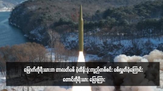 Embedded thumbnail for မြောက်ကိုရီးယားက တာလတ်ပစ် ပဲ့ထိန်းဒုံးကျည်တစ်စင်း ပစ်လွှတ်ခဲ့ကြောင်း တောင်ကိုရီးယား ပြောကြား