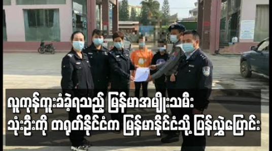 Embedded thumbnail for လူကုန်ကူးသူလက်ထဲမှ ထွက်ပြေးလွတ်မြောက်လာသည့် မြန်မာနိုင်ငံသား အမျိုးသမီး သုံးဦး ကို တရုတ်နိုင်ငံက မြန်မာနိုင်ငံသို့ ပြန်လည်လွှဲပြောင်း 
