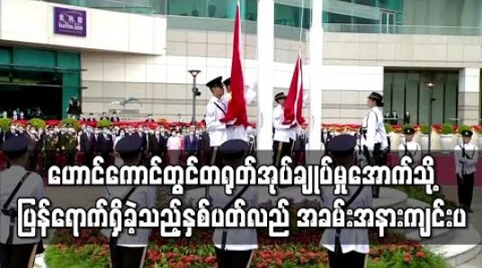 Embedded thumbnail for အမျိုးသားလုံခြုံရေးဥပဒေသစ် အာဏာသက်ဝင်လာသည့် ဟောင်ကောင်တွင် တရုတ်အုပ်ချုပ်မှုအောက်သို့ ပြန်ရောက်ရှိခဲ့သည့် နှစ်ပတ်လည် အခမ်းအနား ကျင်းပ 