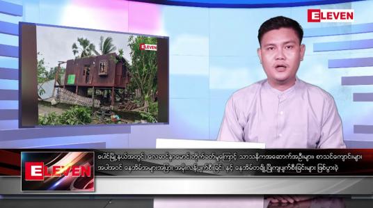 Embedded thumbnail for မေလ ၂၅ ရက် နံနက်ပိုင်းသတင်းအစီအစဉ် 