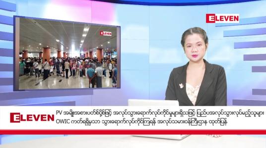 Embedded thumbnail for သြဂုတ်လ ၁၇ ရက်နေ့ နံနက်ပိုင်းသတင်းအစီအစဉ် ( နံနက် ၇ နာရီခွဲတိုက်ရိုက်ထုတ်လွှင့်မှု)