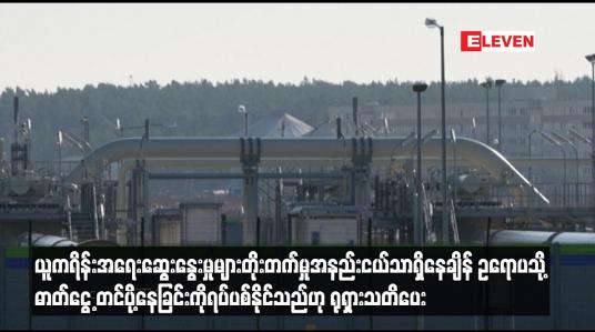 Embedded thumbnail for ဥရောပသို့ ဓာတ်ငွေ့ တင်ပို့နေခြင်းကို ရပ်ပစ်နိုင်သည်ဟု ရုရှားသတိပေး