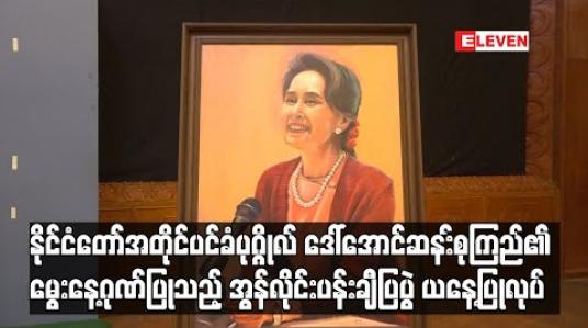 Embedded thumbnail for နိုင်ငံတော်အတိုင်ပင်ခံပုဂ္ဂိုလ် ဒေါ်အောင်ဆန်းစုကြည်၏ မွေးနေ့ဂုဏ်ပြုသည့် အွန်လိုင်းပန်းချီပြပွဲ