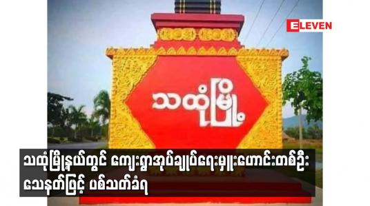 Embedded thumbnail for သထုံမြို့နယ်တွင် ကျေးရွာအုပ်ချုပ်ရေးမှူးဟောင်းတစ်ဦး သေနတ်ဖြင့် ပစ်သတ်ခံရ