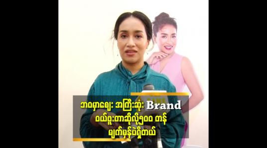Embedded thumbnail for သူများတွေ သိန်း ၁၀၀ သိန်း ၂၀၀ တန် ဝယ်လည်း အားမကျပါဘူး.
