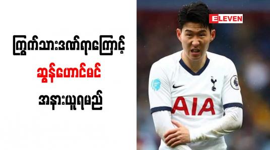 Embedded thumbnail for ကြွက်သားဒဏ်ရာကြောင့် ဆွန်ဟောင်မင် အနားယူရမည်