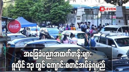 Embedded thumbnail for ၂၀၂၀- ၂၀၂၁ ပညာသင်နှစ်အတွက် အခြေခံပညာအထက်တန်းများ ဇူလိုင် ၁၃ တွင် ကျောင်းစတင်အပ်နှံရမည် 