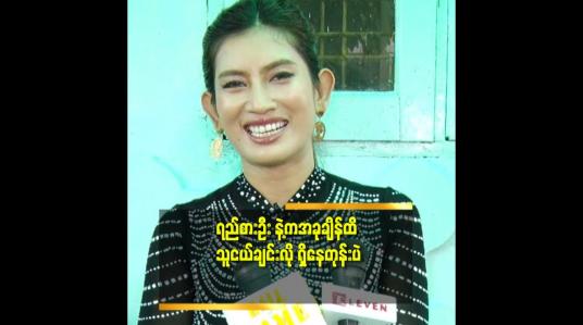 Embedded thumbnail for &amp;#039;မိသားစု ကြောင့် ရည်းစား ဦး နဲ့ လမ်းခွဲခဲ့တာ.ဘဝ မှာ မိသားစု က ပထမ ပဲ ဆိုတဲ့ သင်းသင်း