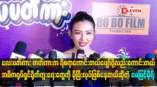 Embedded thumbnail for လေးပတ်ကား ဇာတ်ကားက ရီစရာ ကောင်းတယ်