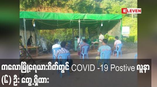 Embedded thumbnail for ကလောမြို့နယ်၊ ရေယားဂိတ်တွင် Rapid Test Kit ဖြင့် စမ်းသပ်ရာ COVID -19 Postive လူနာ (၆) ဦး တွေ့ရှိထား 