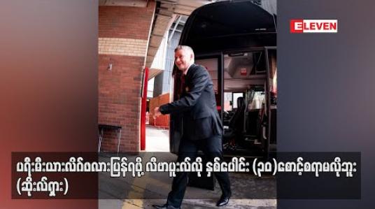 Embedded thumbnail for ပရီးမီးယားလိဂ်ဖလားပြန်ရဖို့ လီဗာပူးလ်လို နှစ်ပေါင်း (၃၀)စောင့်စရာမလိုဘူး (ဆိုးလ်ရှား)