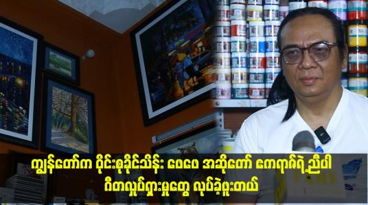 Embedded thumbnail for ကျွန်တော်က ဝိုင်းစုခိုင်သိန်း ဖေဖေ အဆိုတော် ဧကရာဇ်ရဲ့ ညီပါ