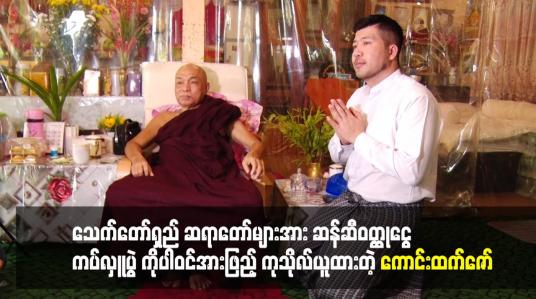 Embedded thumbnail for သက်တော်ရှည် ဆရာတော် များ အား ဆန်.ဆီ ဝတ္ထုငွေ ကပ်လှူ ပွဲ