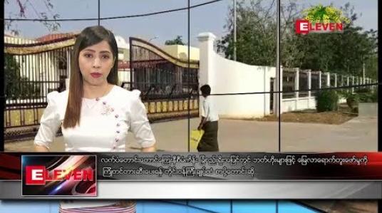 Embedded thumbnail for ဧပြီ ၁၃ ရက်၊ မဟာသင်္ကြန် အကြိုနေ့၊ နံနက်ပိုင်း သတင်းအစီအစဉ် 