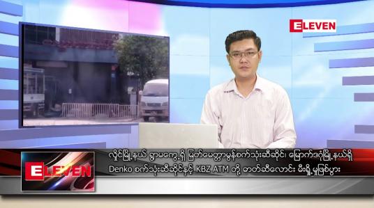 Embedded thumbnail for မတ် ၂၇ ရက် နံနက်ခင်းသတင်းအစီအစဉ် 