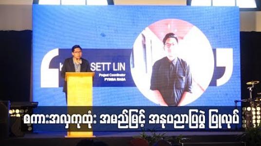Embedded thumbnail for စကားအလှကုထုံးအမည်ဖြင့် အနုပညာပြပွဲပြုလုပ်