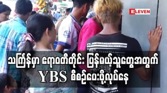 Embedded thumbnail for သင်္ကြန်တွင် ဧရာဝတီတိုင်းပြန်မည့်သူများအတွက် YBS ယာဉ်များဖြင့် ဖြည့်စွက်ပြေးဆွဲရန် ဆောင်ရွက်နေ 