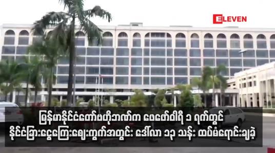Embedded thumbnail for မြန်မာနိုင်ငံတော်ဗဟိုဘဏ်က ဖေဖော်ဝါရီ ၁ ရက်တွင် နိုင်ငံခြားငွေကြေးဈေးကွက်အတွင်း ဒေါ်လာ ၁၃ သန်း ထပ်မံရောင်းချခဲ့