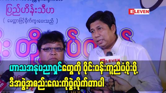 Embedded thumbnail for ဟာသအနုပညာရှင်တွေ အသက်အရွယ်ရလာတဲ့အခါမှာ ဝိုင်းဝန်းကူညီပံ့ပိုးဖို့ ဒီအဖွဲ့အစည်းလေးကိုဖွဲ့လိုက်တာပါ