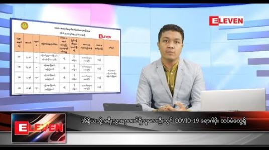 Embedded thumbnail for ဇွန် ၇ ရက် နံနက်ခင်းသတင်းအစီအစဉ်