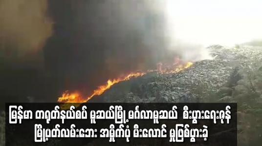 Embedded thumbnail for မူဆယ်မြို့ မင်္ဂလာမူဆယ်  စီးပွားရေးဇုန် မြို့ပတ်လမ်းဘေအမှိုက်ပုံ မီးလောင်မှုဖြစ်ပွား