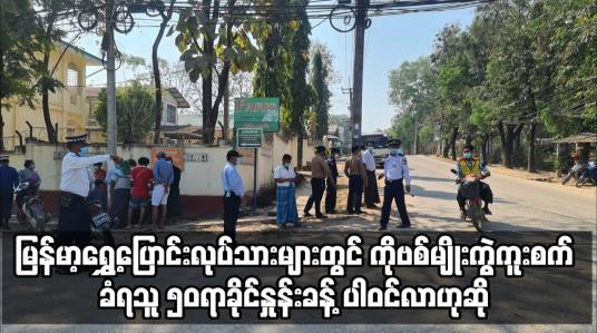 Embedded thumbnail for ထိုင်းမှ နေရပ်ပြန် လုပ်သားများတွင်ကို ဗစ်မျိုးကွဲကူးစက်ခံရသူ ၅၀ ရာခိုင်နှုန်းခန့် ပါဝင်လာ