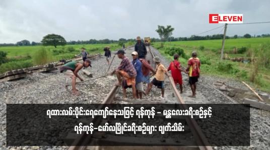Embedded thumbnail for ရထားလမ်းပိုင်းရေကျော်နေသဖြင့် ရန်ကုန် - မန္တလေးခရီးစဉ်နှင့် ရန်ကုန်-မော်လမြိုင်ခရီးစဉ်များဖျက်သိမ်း