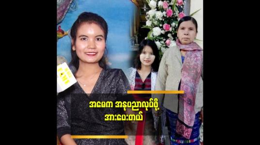 Embedded thumbnail for ပိုက်ဆံစု ပြီး ကြိုးစား နေတယ် ဆိုတဲ့ ထူးထူးမွန်