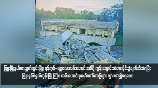 Embedded thumbnail for ဖြူးမြို့နယ်၊ကညွတ်ကွင်းမြို့၊ ရန်ကုန်-မန္တလေးလမ်းဟောင်းပေါ်ရှိ ကွန်းချောင်းတံတားမိုင်းခွဲဖျက်ဆီးခံရပြီး ဖြူးနှင့်ပဲနွယ်ကုန်းမြို့ ကြား လမ်းဟောင်းမှမော်တော်ယာဉ်များ သွားလာ၍မရသေး
