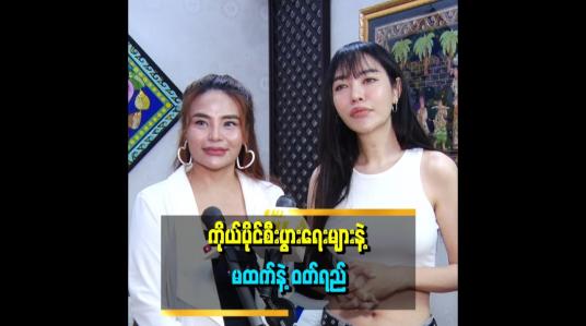 Embedded thumbnail for &amp;#039;&amp;#039;အနုပညာအလုပ်ရဲ့ ဝင်ငွေကပုံမှန် မရှိတော့ ဘဝအတွက် စီးပွားရေးတွေ လုပ်ရတာပါ။
