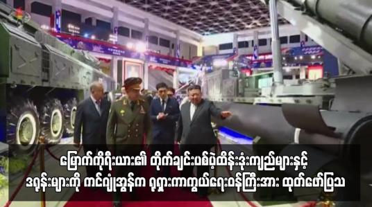 Embedded thumbnail for မြောက်ကိုရီးယား၏ တိုက်ချင်းပစ်ပဲ့ထိန်းဒုံးကျည်များနှင့် ဒရုန်းများကို ကင်ဂျုံအွန်က ရုရှားကာကွယ်ရေးဝန်ကြီးအား ထုတ်ဖော်ပြသ