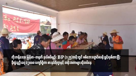 Embedded thumbnail for ကိုးကန့်ဒေသ မြန်မာ-တရုတ် နယ်စပ်မျဉ်း BP (၁၂၅)အနီးတွင် စစ်ဘေးရှောင်စခန်းဖွင့်လှစ်ထားပြီး ခိုလှုံသူဦးရေ ၁၂၀၀၀ ကျော်ရှိကာ စားနပ်ရိက္ခာနှင့် အမိုးအကာများလိုအပ်နေ
