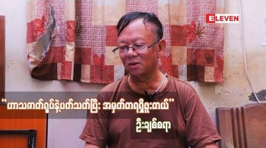 Embedded thumbnail for ဦးချစ်စရာ (ရုပ်သံအစီအစဉ်)