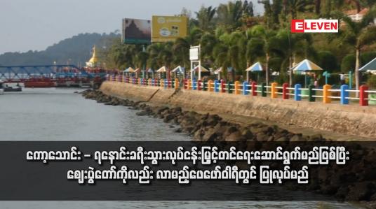 Embedded thumbnail for ကော့သောင်း - ရနောင်းခရီးသွားလုပ်ငန်းမြှင့်တင်ရေးဆောင်ရွက်မည်ဖြစ်ပြီး ဈေးပွဲတော်ကိုလည်း လာမည့်ဖေဖော်ဝါရီတွင် ပြုလုပ် မည်