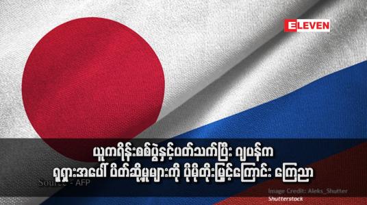 Embedded thumbnail for ယူကရိန်းစစ်ပွဲနှင့်ပတ်သက်ပြီး ဂျပန်က ရုရှားအပေါ် ပိတ်ဆို့မှုများကို ပိုမိုတိုးမြှင့်ကြောင်း ကြေညာ(ရုပ်သံ)