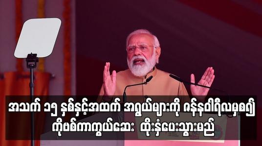 Embedded thumbnail for အိန္ဒိယတွင် အသက် ၁၅ နှစ်နှင့်အထက် အရွယ်များကို  ကိုဗစ်ကာကွယ်ဆေး ထိုးနှံပေးသွားမည်