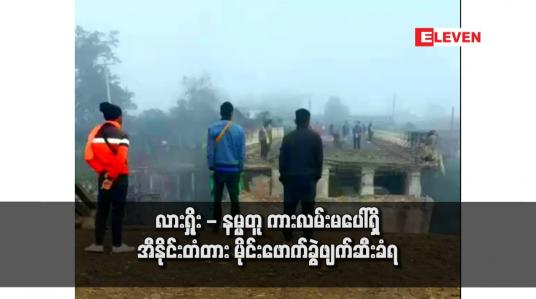 Embedded thumbnail for လားရှိုး - နမ္မတူ ကားလမ်းမပေါ်ရှိ အီနိုင်းတံတား မိုင်းဖောက်ခွဲဖျက်ဆီးခံရ 