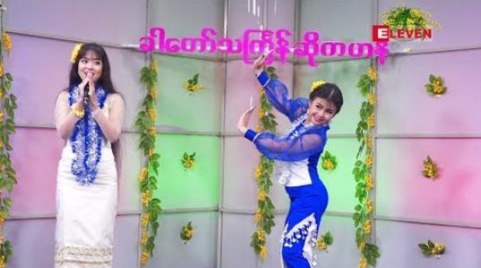 Embedded thumbnail for ခါတော်သင်္ကြန်ဆိုကဟန် (ရုပ်သံအစီအစဉ်) 