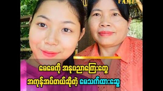 Embedded thumbnail for အနုပညာကြေးမှန်သမျှ မေမေကိုအပ်ပါတယ်ဆိုတဲ့ မေသက်ထားဆွေ မေမေဆီကဘာတွေသင်ယူဖြစ်လဲ