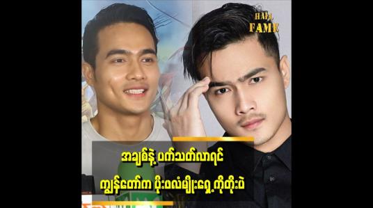 Embedded thumbnail for &amp;#039;&amp;#039;အချစ်က ကျွန်တော်အတွက် မပါလောက်ဘူး &amp;#039;&amp;#039;