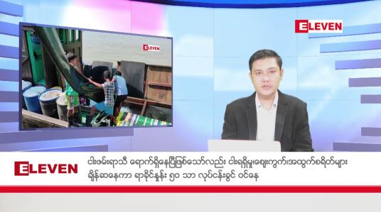 Embedded thumbnail for ဇူလိုင် ၁၇ ရက် မနက်ပိုင်း သတင်း အစီအစဉ်