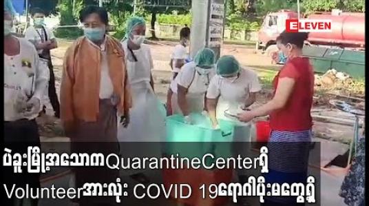 Embedded thumbnail for အတည်ပြုလူနာ Case 304 နေထိုင်ခဲ့သည့် ပဲခူးမြို့အသောကQuarantine Centerရှိ Volunteerအားလုံး COVID 19 ရောဂါပိုးမတွေ့ရှိ (ရုပ်သံ) 