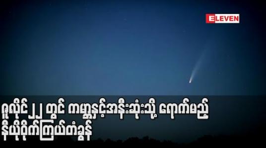 Embedded thumbnail for နာဆာက ရှာဖွေတွေ့ရှိခဲ့သော နီယိုဝိုက်ကြယ်တံခွန် ဇူလိုင်၂၂ရက်တွင် ကမ္ဘာနှင့်အနီးဆုံးနေရာသို့ရောက်မည်