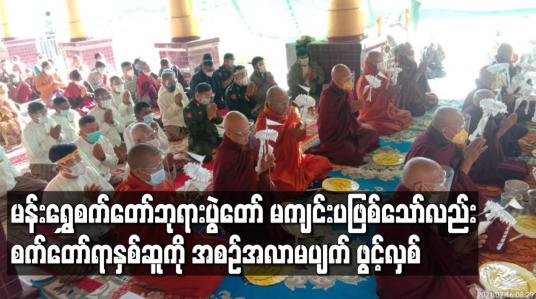 Embedded thumbnail for မန်းရွှေစက်တော်ဘုရားပွဲတော် မကျင်းပဖြစ်သော်လည်း စက်တော်ရာ နှစ်ဆူကို အစဉ်အလာမပျက် ဖွင့်လှစ်ခဲ့ပြီး နံနက် ၆နာရီမှ ညနေ ၆နာရီအတွင်းဖူးမြော်နိုင်မည် 