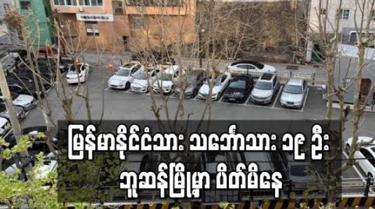 Embedded thumbnail for မြန်မာနိုင်ငံသို့ နိုင်ငံတကာလေကြောင်းခရီးစဉ်များကန့်သတ်ထားမှုကြောင့် မြန်မာနိုင်ငံသားသင်္ဘောသား၁၉ ဦးတောင်ကိုရီးယားဘူဆန်မြို့တွင် ပိတ်မိပြီးအခက်အခဲဖြစ်နေ (ရုပ်သံ)