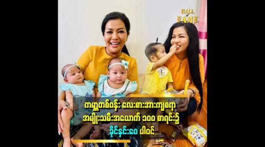 Embedded thumbnail for ကမ္ဘာတစ်ဝန်း လေးစားအားကျစရာအမျိုးသမီးအယောက် ၁၀၀ စာရင်း၌ ခိုင်နှင်းဝေပါဝင်လာတယ်လို့ BBC  က ကြော်ငြာခဲ့ပါတယ်