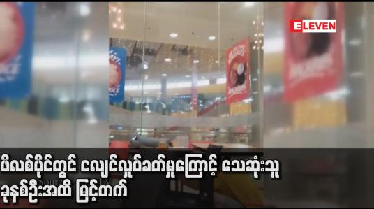 Embedded thumbnail for ဖိလစ်ပိုင်တွင် ငလျင်လှုပ်ခတ်မှုကြောင့် သေဆုံးသူ ခုနစ်ဦးအထိ မြင့်တက်
